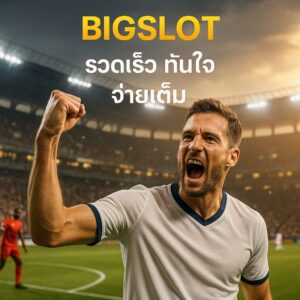 BIGSLOT พนันออนไลน์ เว็บสล็อต เล่นง่ายจ่ายเร็ว มีครบทุกพนัน